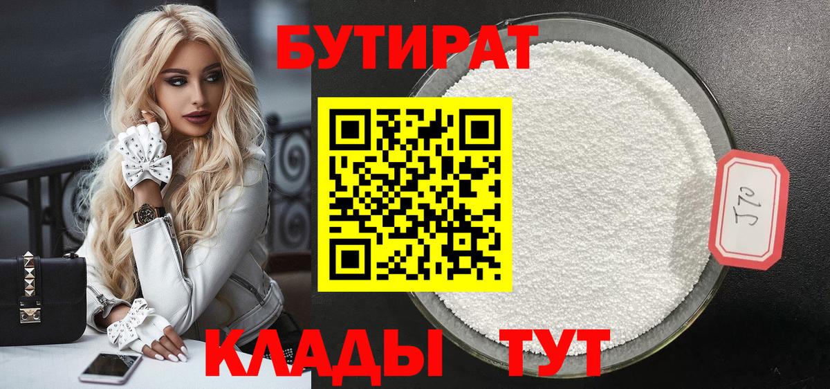 БУТИРАТ оксибутират  Вход с VPN  Волгодонск 