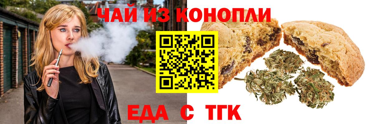 Печенье с ТГК марихуана  Вход с VPN  Волгодонск 
