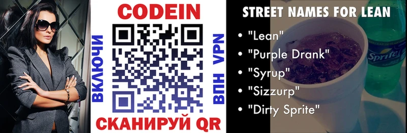 наркотики  Волгодонск  Кодеиновый сироп Lean напиток Lean (лин) 