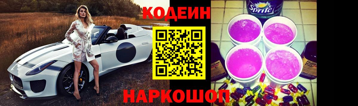 Кодеиновый сироп Lean Purple Drank  Кодеин напиток Lean (лин)  Волгодонск  Вход с VPN 